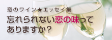 恋のワイン エッセイ集