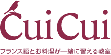 CuiCui フランス語とお料理が一緒に習える教室